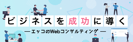 エッコのWebコンサルティング