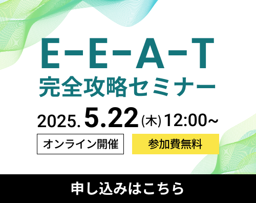 【SEOの核心】E-E-A-T完全攻略セミナー – アルゴリズム変動に負けない、本質的な対策を学ぶ –